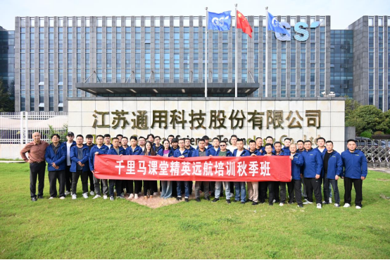 241018公众号改稿_持续赋能，赢创新局! 通用股份“千里马课堂”秋季班再度启航英文645.png